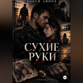 Сухие руки