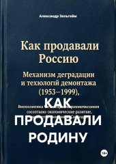 КАК ПРОДАВАЛИ РОДИНУ