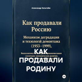 КАК ПРОДАВАЛИ РОДИНУ