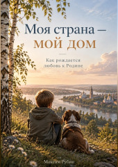 Моя страна — мой дом: Как рождается любовь к Родине