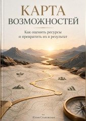 Карта возможностей: Как оценить ресурсы и превратить их в результат