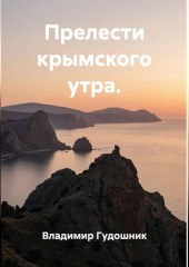 Прелести крымского утра