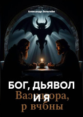 БОГ, ДЬЯВОЛ И Я