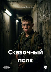 Сказочный полк