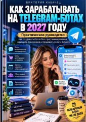 Как зарабатывать на Telegram-ботах в 2027 году
