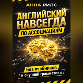 Английский навсегда. По ассоциациям. Без учебников и скучной грамматики