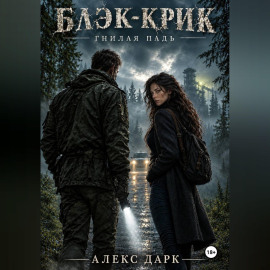 Блэк-Крик. Гнилая падь