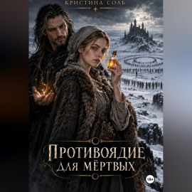 Противоядие для мёртвых