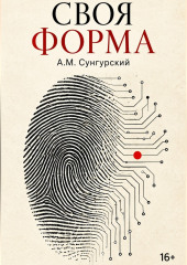 Своя форма