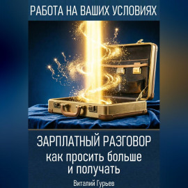 Зарплатный разговор: как просить больше и получать