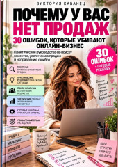 Почему у вас нет продаж: 30 ошибок, которые убивают онлайн-бизнес