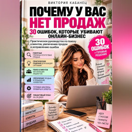 Почему у вас нет продаж: 30 ошибок, которые убивают онлайн-бизнес