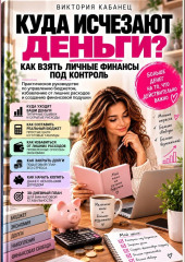 Куда исчезают деньги? Как взять личные финансы под контроль