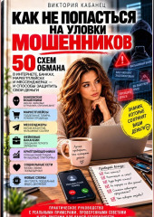 Как не попасться на уловки мошенников