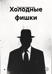 Холодные фишки