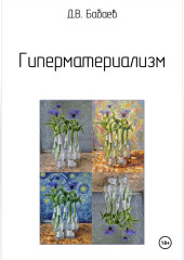 Гиперматериализм