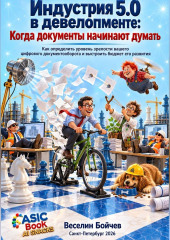 Индустрия 5.0 в девелопменте: когда документы начинают думать