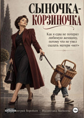 Сыночка-корзиночка