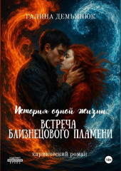 История одной жизни: встреча близнецового пламени