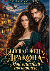 Бывшая жена дракона. Мой опасный постоялец