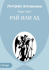 Рай или ад