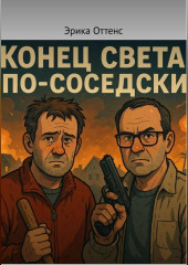 Конец света по-соседски