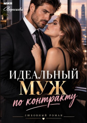 Идеальный муж по контракту