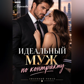 Идеальный муж по контракту