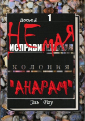 Неисправимая колония Анарам. Часть первая