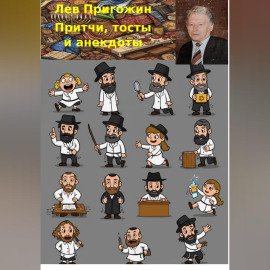 Притчи, тосты и анекдоты