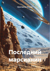 Последний марсианин