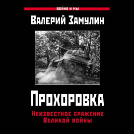 Прохоровка. Неизвестное сражение Великой войны