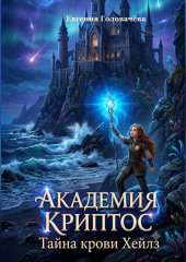 Академия Криптос. Тайна крови Хейлз