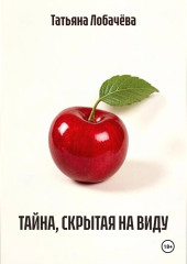 ТАЙНА, СКРЫТАЯ НА ВИДУ