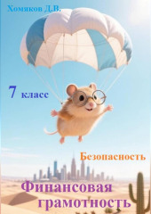 Финансовая грамотность. Безопасность. 7 класс