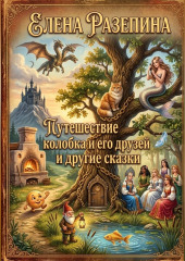 Путешествие Колобка и его друзей и другие сказки