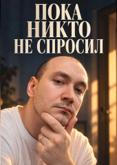 Пока никто не спросил
