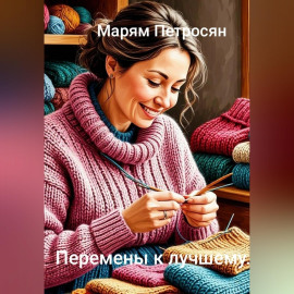 Перемены к лучшему