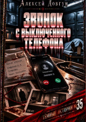 Звонок с выключенного телефона