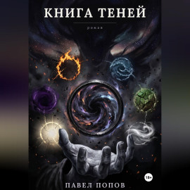 Книга теней