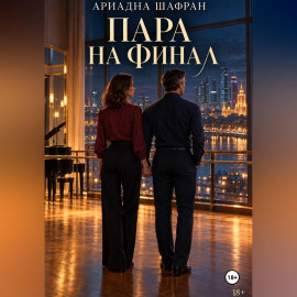 Пара на финал