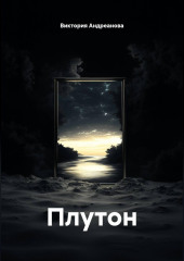 Плутон