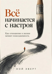 Всё начинается с настроя. Как отношение к жизни меняет повседневность