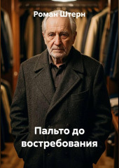 Пальто до востребования
