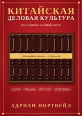 Китайская деловая культура. Всё главное в одной книге