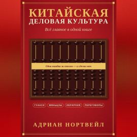 Китайская деловая культура. Всё главное в одной книге
