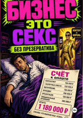 Бизнес - это секс без презерватива