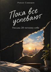 Пока все успевают: Письма 20-летнему себе