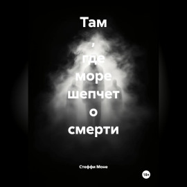 Там , где море шепчет о смерти