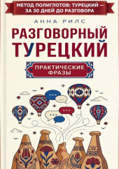Разговорный турецкий: практические фразы